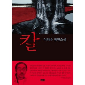 칼:이외수 장편소설, 해냄출판사, 이외수 저