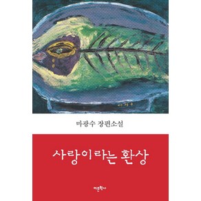 사랑이라는 환상:마광수 장편소설, 어문학사, 마광수 저