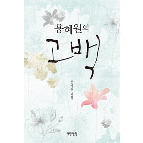 고백:용혜원 시집, 책만드는집, 용혜원 저