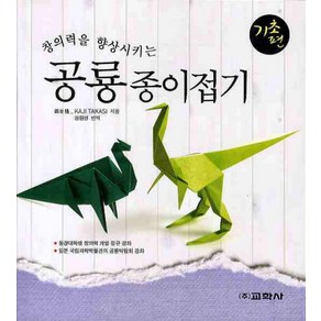 창의력을 향상시키는공룡종이접기: 기초편, 교학사, KAJI TAKSI 저/강원경 역