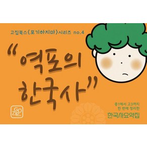 역포의 한국사:중1에서 고3까지 한 번에 정리한 한국사 요약집, 역사, 전학년