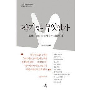 작가란 무엇인가 1(헤밍웨이 탄생 123주년 기념 리커버):소설가들의 소설가를 인터뷰하다, 다른, 파리 리뷰,움베르토 에코,오르한 파묵,무라카미 하루키,폴 오스터,이언 매큐언,필립 로스,밀란 쿤데라,레이먼