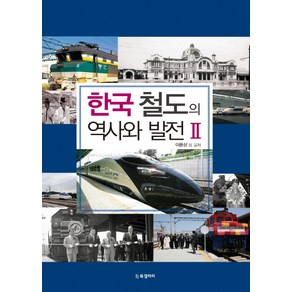 한국 철도의 역사와 발전 2