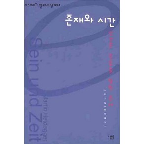 존재와 시간:인간은 죽음을 향한 존재