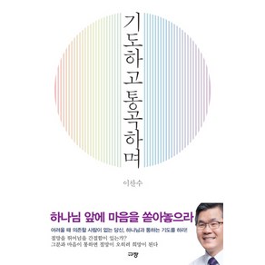 기도하고 통곡하며, 규장