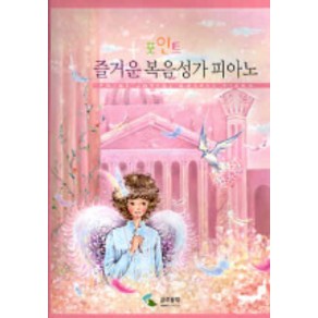 포인트 즐거운 복음성가 피아노, 삼호뮤직