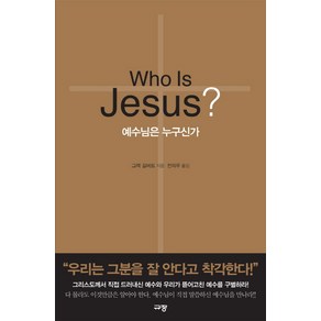 예수님은 누구신가(Who Is Jesus?), 규장