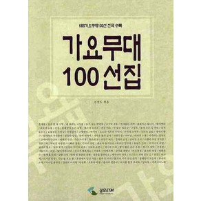 가요무대 100선집, 삼호ETM, 김점도 편