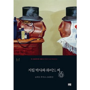 지킬 박사와 하이드 씨, 새움, R. L. 스티븐슨 저/전형준 역