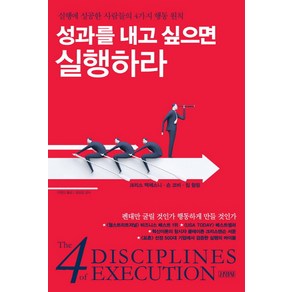 성과를 내고 싶으면 실행하라:실행에 성공한 사람들의 4가지 행동 원칙