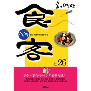 식객 26: 진수 성찬의 집들이 날, 김영사