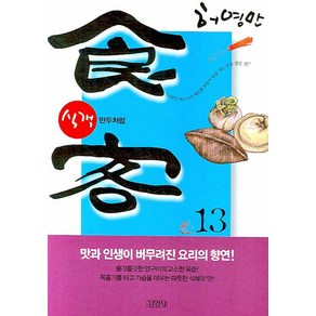 식객 13: 만두처럼, 김영사