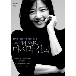 그녀에게 보내는 마지막 선물:장진영 김영균의 사랑 이야기, 김영사, 김영균 저