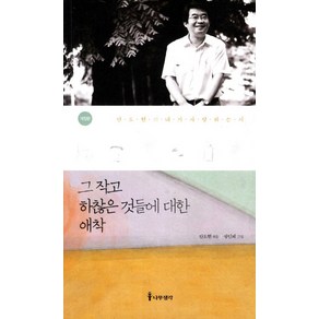 그 작고 하찮은 것들에 대한 애착:안도현의 내가 사랑하는 시, 나무생각, 안도현 편/성인제 그림