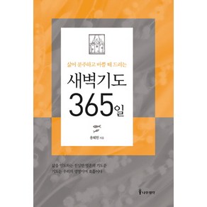 삶이 분주하고 바쁠 때 드리는새벽기도 365일, 나무생각