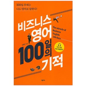 비즈니스 영어 100일의 기적