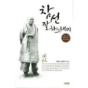 참선 잘하그래이:성철 스님 열반 20주기 추모 에세이, 김영사