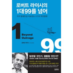 로버트 라이시의 1대99를 넘어:부의 불평등을 바로잡는 11가지 액션플랜, 김영사, 로버트 라이시 저/안기순 역