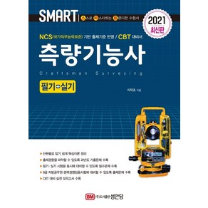 [성안당]2021 스마트 측량기능사 필기 + 실기, 성안당