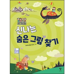 [창]신나는 숨은 그림 찾기 : 어린이 & 어른 두뇌 트레이닝, 창