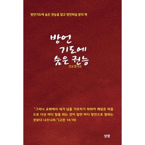 [성령]방언기도에 숨은 권능 : 방언기도에 숨은 권능을 알고 방언하실 분의 책