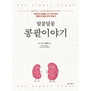 [청아출판사]알콩달콩 콩팥이야기 : 대한민국 콩팥병 고수 30여 명의콩팥병 궁금증 완벽 해결서)