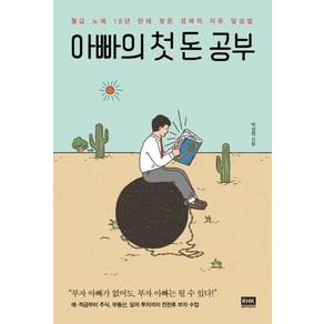 [알에이치코리아]아빠의 첫 돈 공부 (월급 노예 18년 만에 찾은 경제적 자유 달성법)