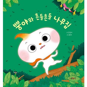 뿡야와 흔들흔들 나무집, 2, 그레이트BOOKS(그레이트북스)