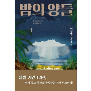 [은행나무]밤의 양들 1, 은행나무, 이정명