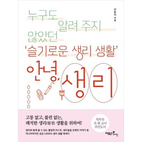 [팩토리나인]안녕 생리 : 누구도 알려주지 않았던 ‘슬기로운 생리 생활, 팩토리나인, 신윤지