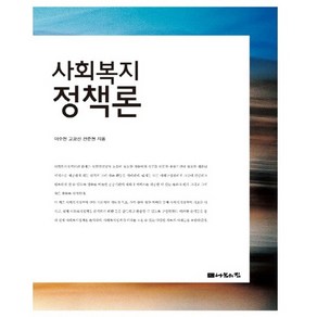 사회복지정책론, 나눔의집, 이수천,고광신,전준현 공저