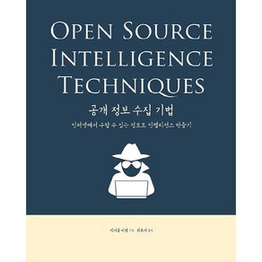공개 정보 수집 기법:인터넷에서 구할 수 있는 정보로 인텔리전스 만들기, 에이콘출판
