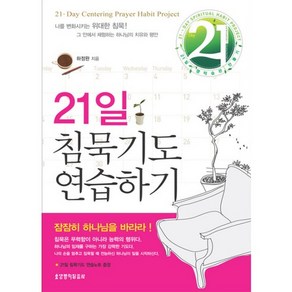 21일 침묵기도 연습하기, 생명의말씀사