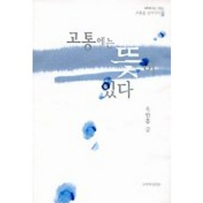 고통에는 뜻이 있다(고통을 넘어서라 2), 국제제자훈련원