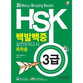 신HSK 백발백중 실전모의고사: 독학용(3급), 시사중국어사