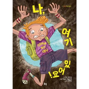 나 여기 있어요!:구덩이에 빠진 대니