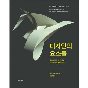 디자인의 요소들:로웨나 리드 코스텔로와 시각적 상호관계의 구조, 안그라픽스, 게일 그리트 하나 저/김선희 역