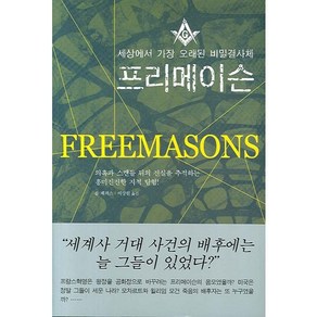 프리메이슨:세상에서 가장 오래된 비밀결사체