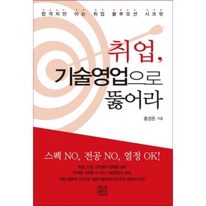 취업 기술영업으로 뚫어라:합격자만 아는 취업 블루오션 시크릿, 청년정신