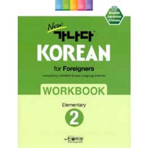 New 가나다 Koean fo Foeignes Elementay 2 Wokbook, 한글파크