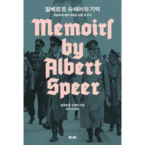 알베르트 슈페어의 기억:히틀러에 대한 유일한 내부 보고서, 마티, 알베르트 슈페어 저/김기영 역