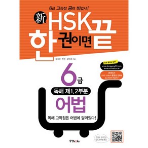 신HSK 한 권이면 끝: 6급 어법:6급 고득점 공략 비법서, 동양북스