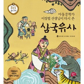 아동문학가 이정범 선생님이 다시 쓴삼국유사, 알라딘북스, 똑똑똑 우리 고전 시리즈