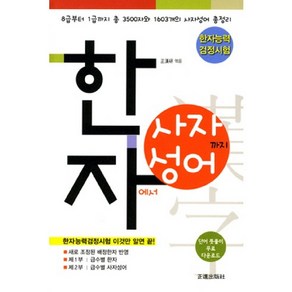 한자에서 사자성어까지(한자능력 검정시험):8급부터 1급까지 총 3500자와 1603개의 사자성어 총정리