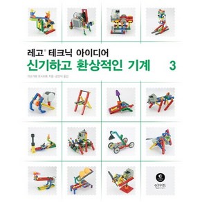 레고 테크닉 아이디어 3: 신기하고 환상적인 기계, 인사이트, 이소가와 요시히토 저/공민식 역