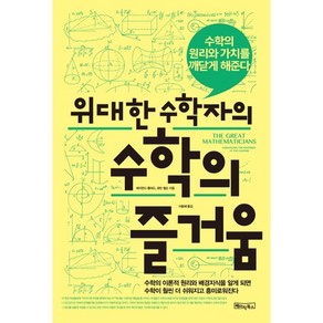 위대한 수학자의 수학의 즐거움:수학의 원리와 가치를 깨닫게 해준다, 베이직북스, 레이먼드 플러드,로빈 윌슨 공저/이윤혜 역