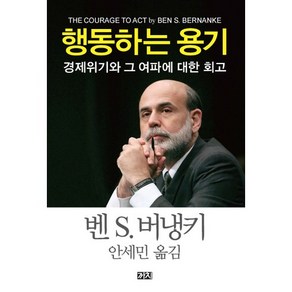 행동하는 용기:경제위기와 그 여파에 대한 회고, 까치, 벤 S. 버냉키 저/안세민 역