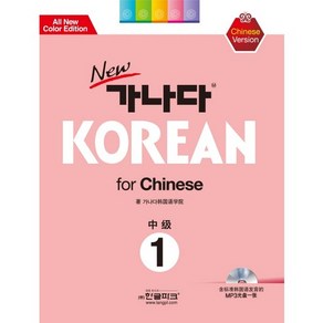 New 가나다 Koean fo Chiness 중급. 1 CD1장포함 개정판, 한글파크