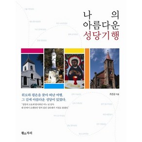 나의 아름다운 성당기행, 황소자리, 조은강 저