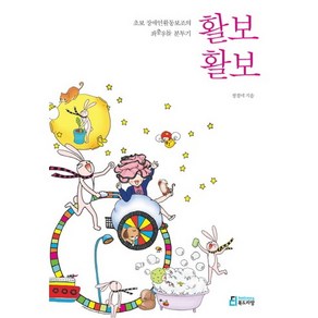 활보 활보:초보 장애인활동보조의 좌충우돌 분투기, 북드라망, 정경미 저